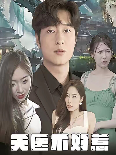 《天医不好惹》剧照