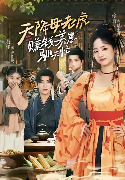 《天降母老虎,赚钱养崽驯夫忙》剧照