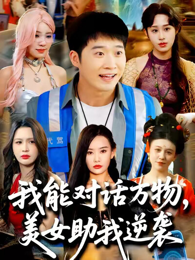 《我能对话万物,美女助我逆袭》剧照