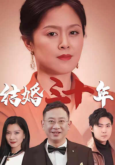 《结婚三十年》剧照