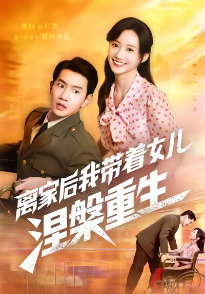 《离家后我带着女儿涅槃重生》剧照