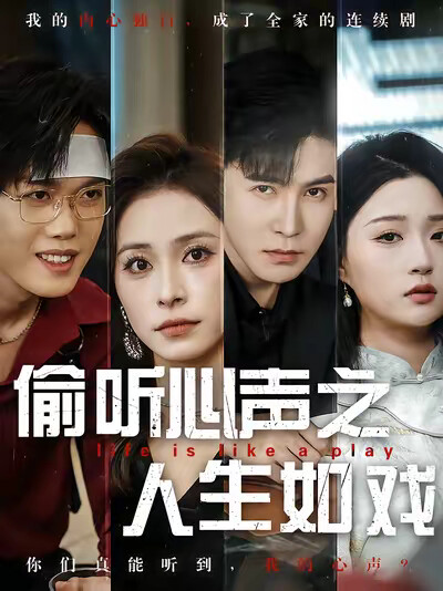 《偷听心声之人生如戏》剧照