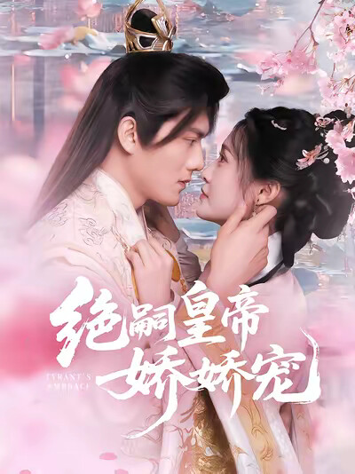 《绝嗣皇帝娇娇宠》剧照