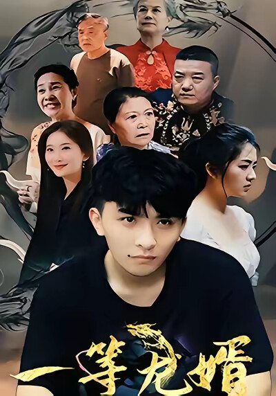 《一等龙婿》剧照