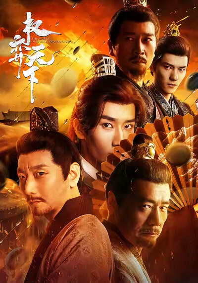 《权弈天下》剧照
