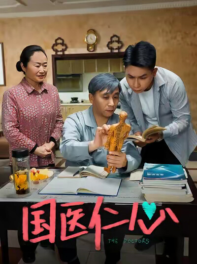 《国医仁心》剧照