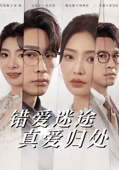《错爱迷途真爱归处》剧照