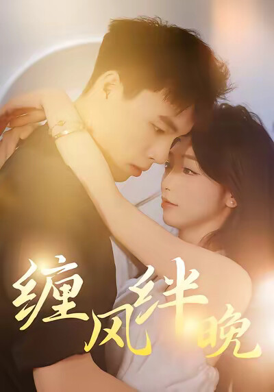 《缠风绊晚》剧照