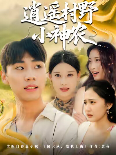 《逍遥村野小神农》剧照