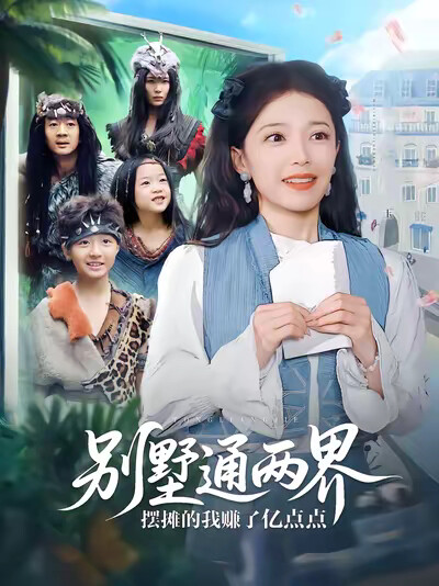 《别墅通两界摆摊的我赚了亿点点》剧照