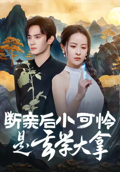 《断亲后小可怜是玄学大拿》剧照