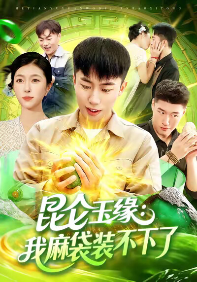 《昆仑玉缘：我麻袋装不下了》剧照