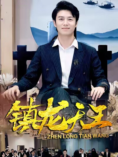 《镇龙天王》剧照