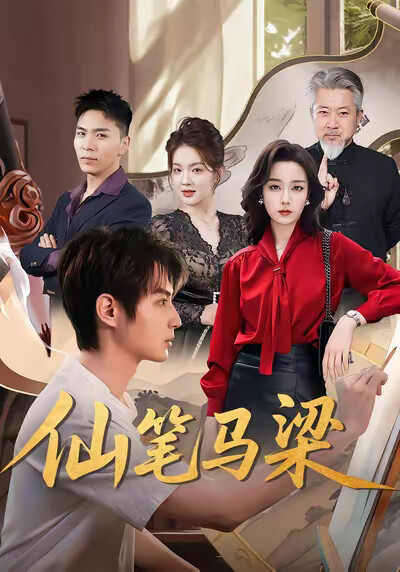 《仙笔马梁》剧照