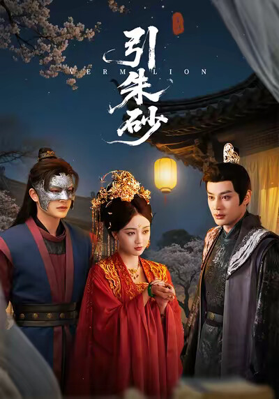 《引朱砂》剧照