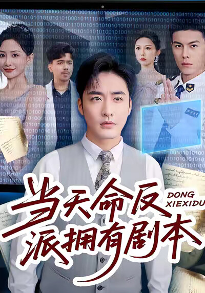 《当天命反派拥有剧本》剧照