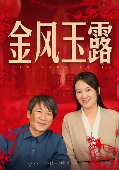 《金风玉露》剧照