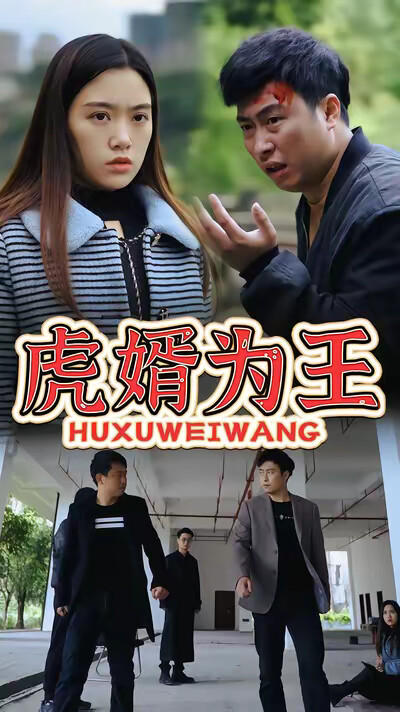 《虎婿为王》剧照