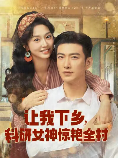 《让我下乡，科研女神惊艳全村》剧照
