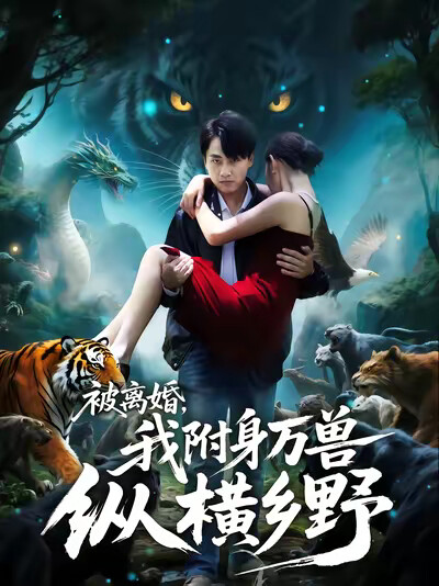 《被离婚,我附身万兽纵横乡野》剧照