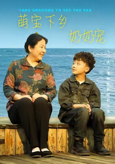 《萌宝下乡奶奶宠》剧照