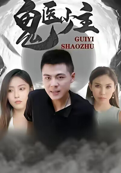 《鬼医少主》剧照