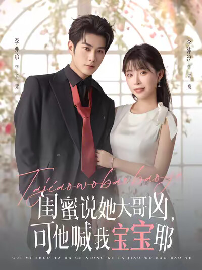 《闺蜜说她大哥凶,可他喊我宝宝耶》剧照