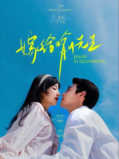 《嫁给喻先生》剧照