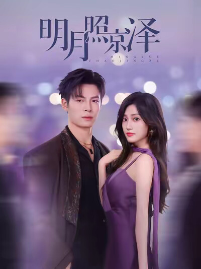 《明月照京泽》剧照