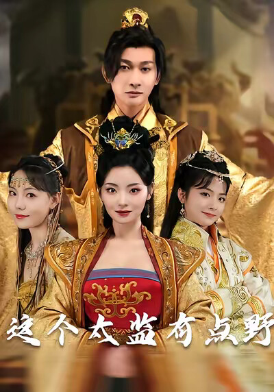 《这个太监有点野》剧照