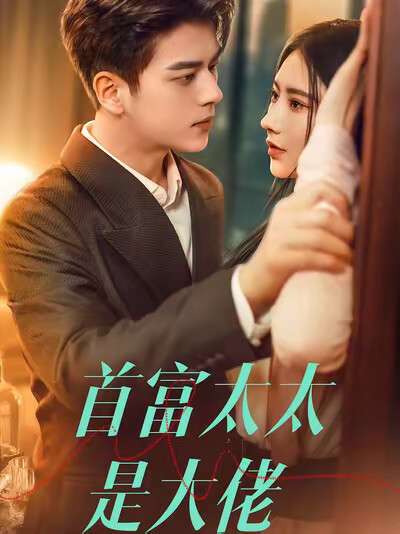 《首富太太是大佬》剧照