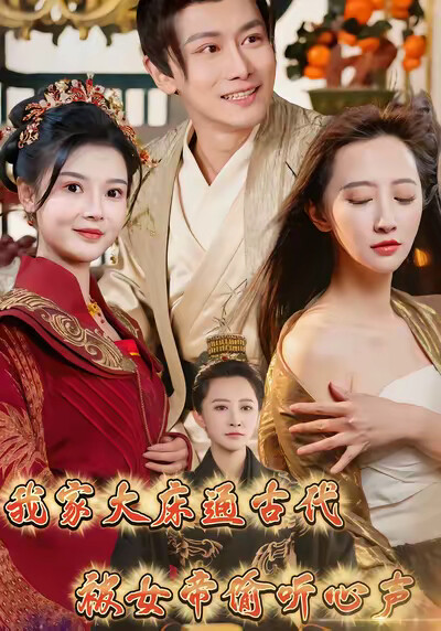 《我家大床通古代,被女帝偷听心声》剧照