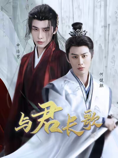 《与君长歌》剧照