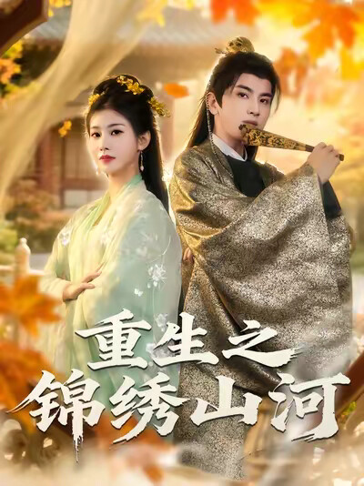 《重生之锦绣山河》剧照
