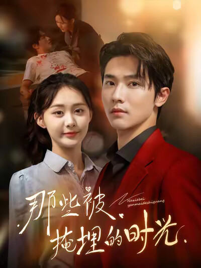 《那些被掩埋的时光》剧照
