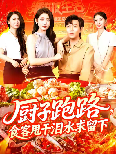 《厨子跑路,食客甩干泪水求留下》剧照