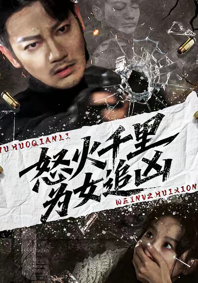 《怒火千里为女追凶》剧照