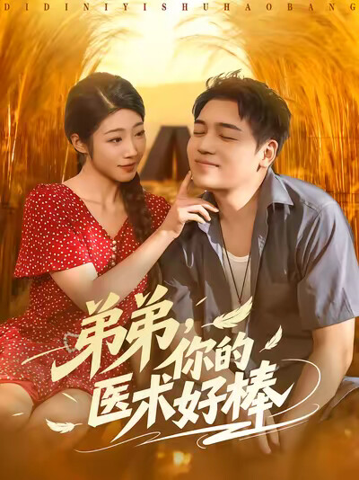 《弟弟,你的医术好棒》剧照