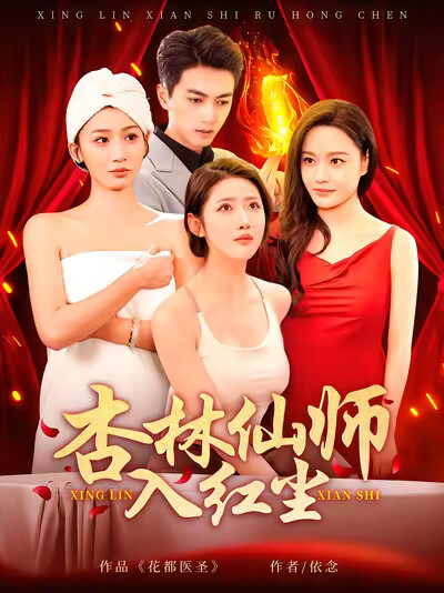 《杏林仙师入红尘》剧照