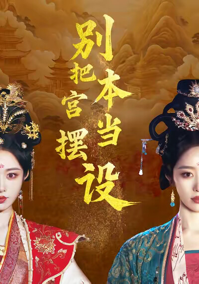 《别把本宫当摆设》剧照