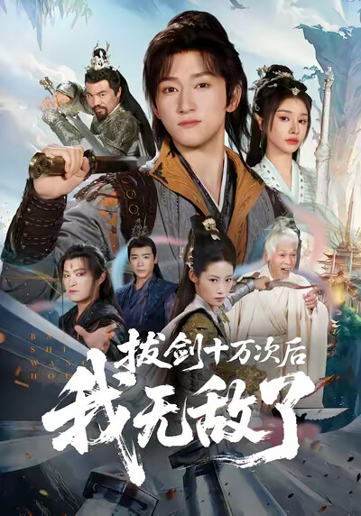 《拔剑十万次后，我无敌了》剧照
