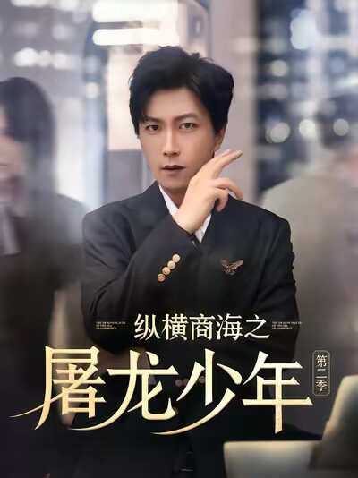 《纵横商海之屠龙少年第二季》剧照