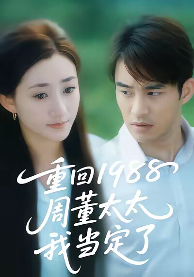 《重回1988周董太太我当定了》剧照