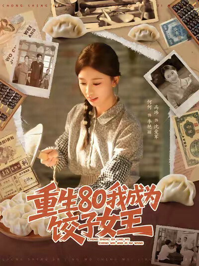 《重生80我成为饺子女王》剧照