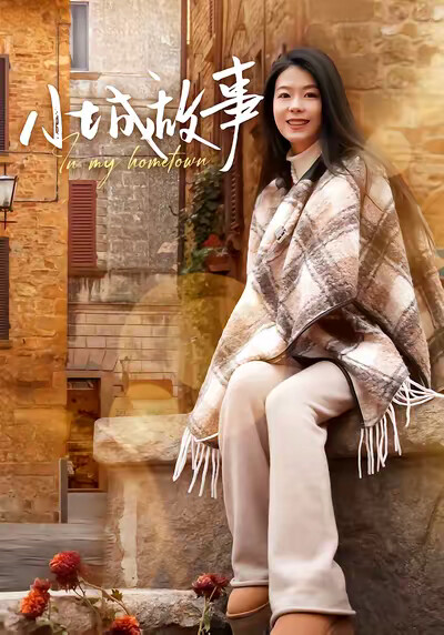 《小城故事》剧照