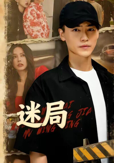 《迷局》剧照