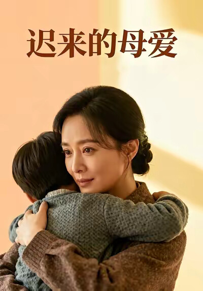 《迟来的母爱》剧照