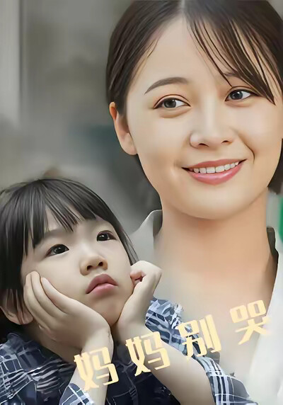 《妈妈别哭》剧照