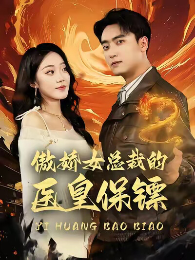 《傲娇女总裁的医皇保镖》剧照