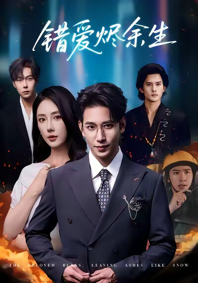 《错爱烬余生》剧照